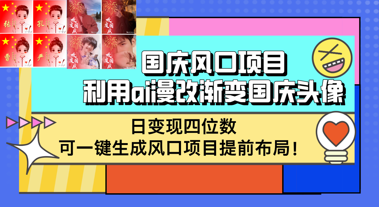 （12668期）国庆风口项目，利用ai漫改渐变国庆头像，日变现四位数，可一键生成风口…_生财有道创业网-资源-项目-副业-兼职-创业-大叔的库-大叔的库