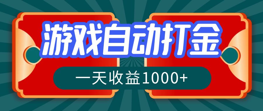 （12888期）游戏自动搬砖打金，一天收益1000+ 长期稳定的项目_生财有道创业项目网-资源-项目-副业-兼职-创业-大叔的库-大叔的库