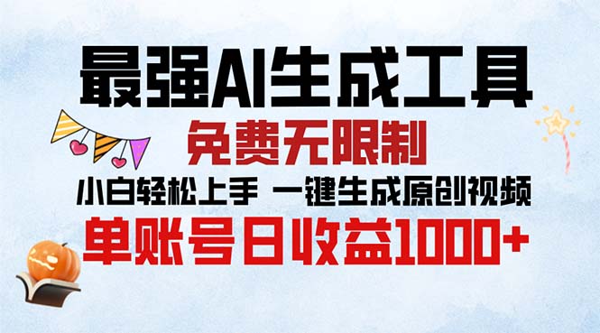 （13334期）最强AI生成工具 免费无限制 小白轻松上手一键生成原创视频 单账号日收…_生财有道创业项目网-资源-项目-副业-兼职-创业-大叔的库-大叔的库
