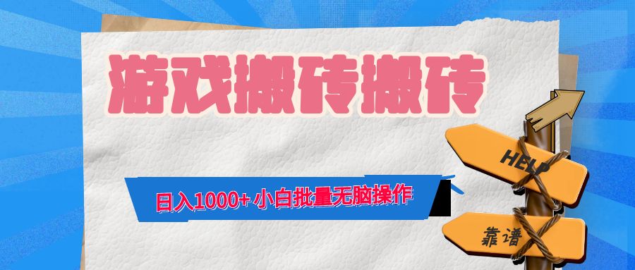 （12733期）游戏全自动打金搬砖，日入1000+ 小白批量无脑操作_生财有道创业网-资源-项目-副业-兼职-创业-大叔的库-大叔的库