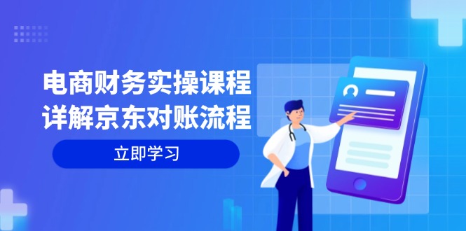 （12932期）电商财务实操课程：详解京东对账流程，从交易流程到利润核算全面覆盖_生财有道创业项目网-资源-项目-副业-兼职-创业-大叔的库-大叔的库