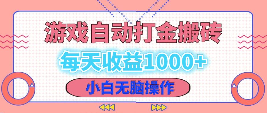 （12936期）老款游戏自动打金搬砖，每天收益1000+ 小白无脑操作_生财有道创业项目网-资源-项目-副业-兼职-创业-大叔的库-大叔的库