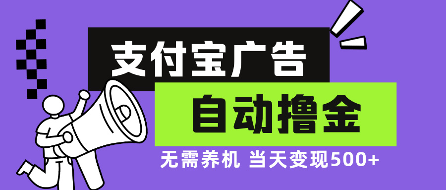 （13101期）支付宝广告全自动撸金，无需养机，当天落地500+_生财有道创业项目网-资源-项目-副业-兼职-创业-大叔的库-大叔的库