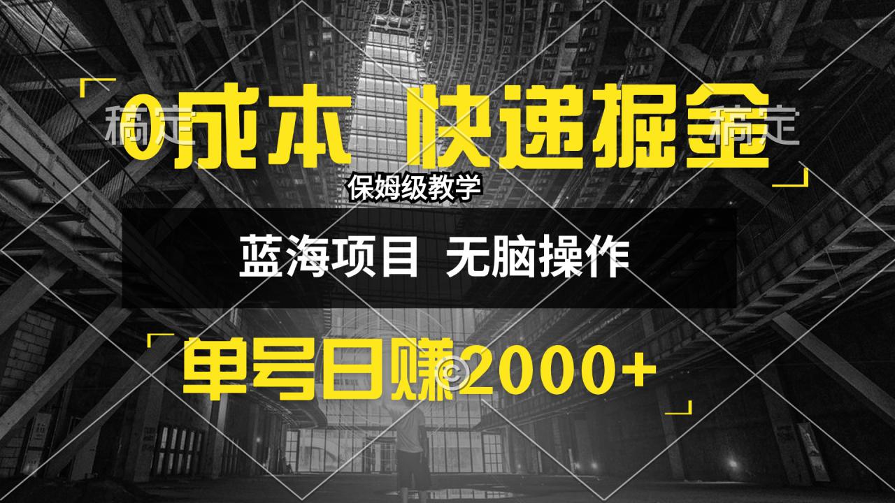 （12709期）0成本快递掘金玩法，日入2000+，小白30分钟上手，收益嘎嘎猛！_生财有道创业网-资源-项目-副业-兼职-创业-大叔的库-大叔的库