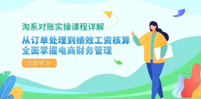 （12933期）淘系对账实操课程详解：从订单处理到绩效工资核算，全面掌握电商财务管理_生财有道创业项目网-资源-项目-副业-兼职-创业-大叔的库-大叔的库