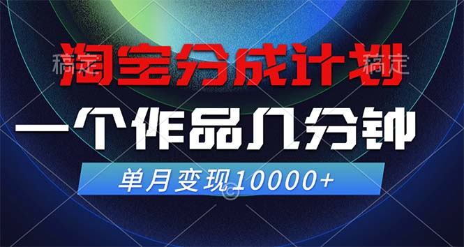 （12523期）淘宝分成计划，一个作品几分钟， 单月变现10000+_生财有道创业网-资源-项目-副业-兼职-创业-大叔的库-大叔的库