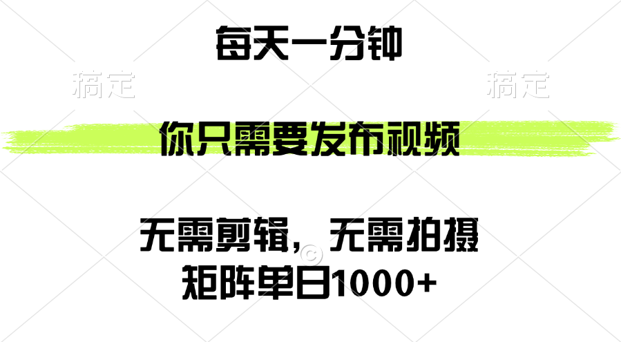 （12538期）矩阵单日1000+，你只需要发布视频，用时一分钟，无需剪辑，无需拍摄_生财有道创业网-资源-项目-副业-兼职-创业-大叔的库-大叔的库