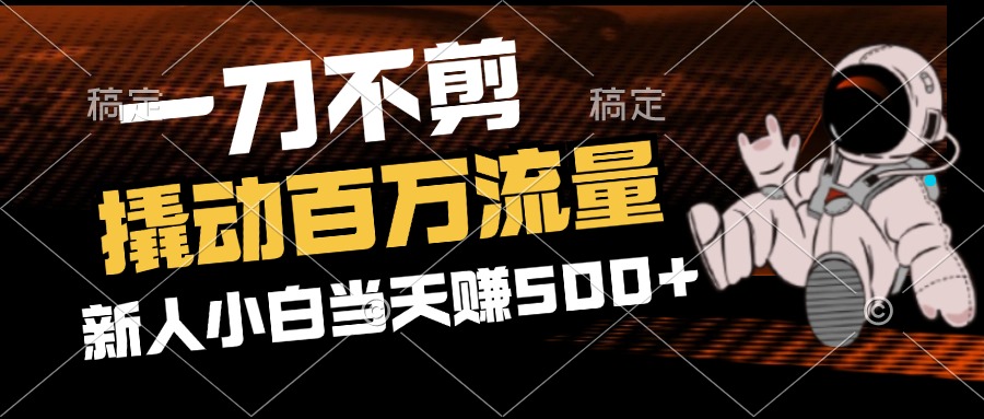 （12576期）2分钟一个作品，一刀不剪，撬动百万流量，新人小白刚做就赚500+_生财有道创业网-资源-项目-副业-兼职-创业-大叔的库-大叔的库
