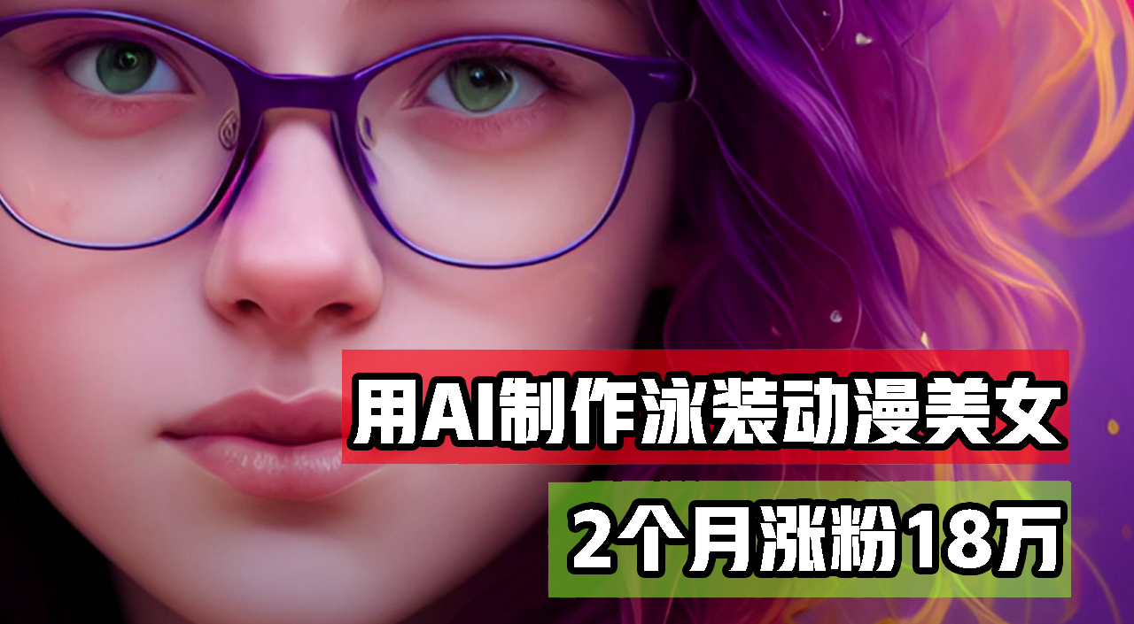 （12637期）用AI生成泳装美女跳舞短视频，2个月涨粉18万，多种变现月收益万元_生财有道创业网-资源-项目-副业-兼职-创业-大叔的库-大叔的库