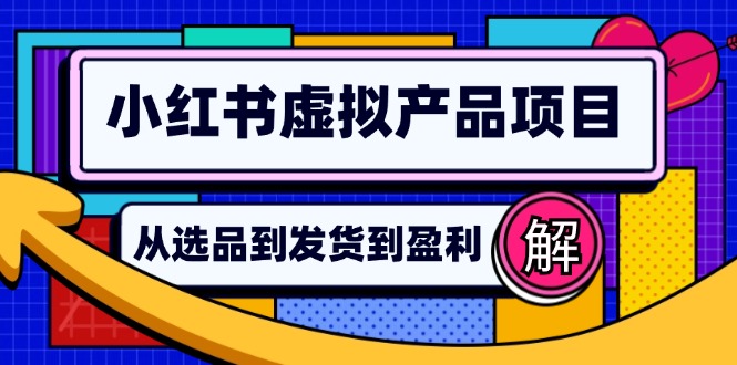 （12937期）小红书虚拟产品店铺运营指南：从选品到自动发货，轻松实现日躺赚几百_生财有道创业项目网-资源-项目-副业-兼职-创业-大叔的库-大叔的库