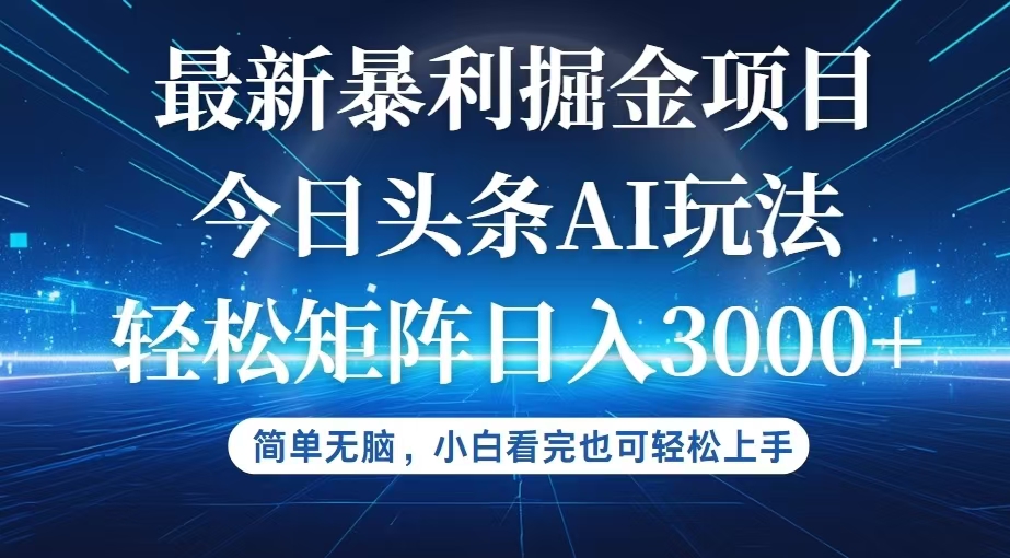 （12524期）今日头条最新暴利掘金AI玩法，动手不动脑，简单易上手。小白也可轻松矩…_生财有道创业网-资源-项目-副业-兼职-创业-大叔的库-大叔的库