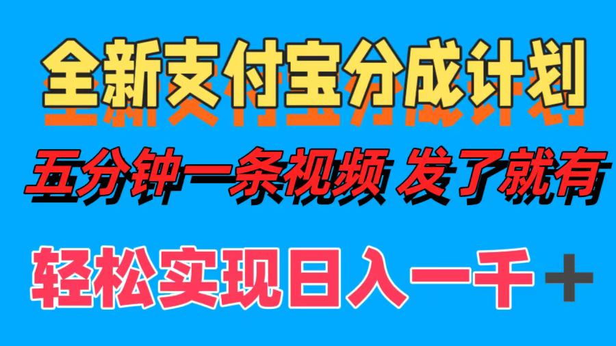 （12627期）全新支付宝分成计划，五分钟一条视频轻松日入一千＋_生财有道创业网-资源-项目-副业-兼职-创业-大叔的库-大叔的库