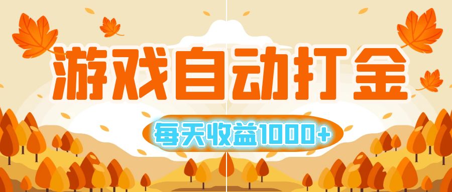 （12851期）游戏自动打金搬砖，每天收益1000+ 小白无脑操作_生财有道创业项目网-资源-项目-副业-兼职-创业-大叔的库-大叔的库