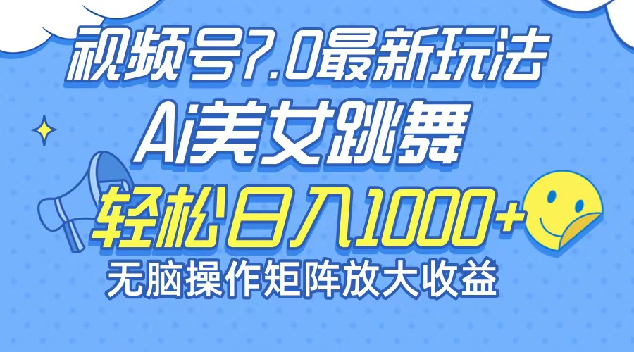 （12403期）最新7.0暴利玩法视频号AI美女，简单矩阵可无限发大收益轻松日入1000+_生财有道创业网-资源-项目-副业-兼职-创业-大叔的库-大叔的库