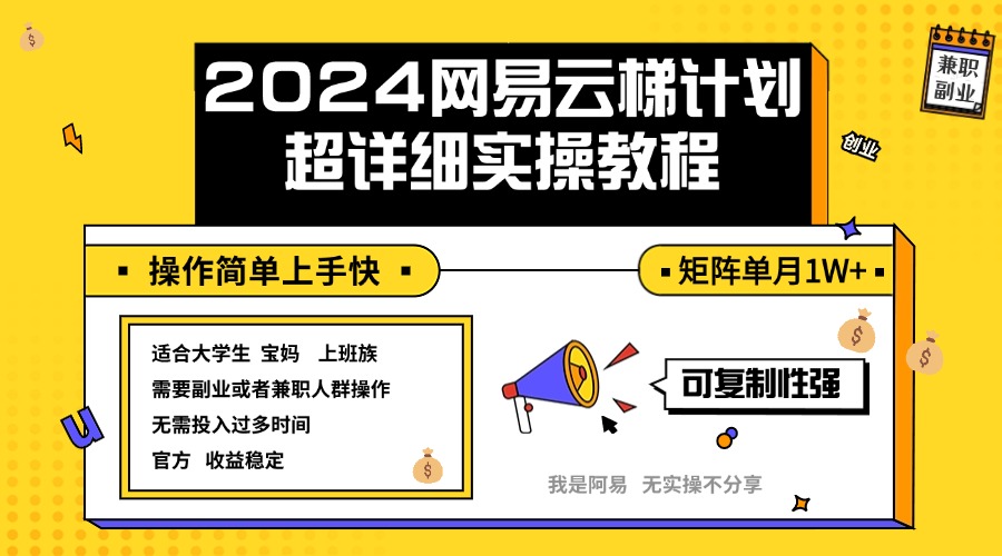 （12525期）2024网易云梯计划实操教程小白轻松上手  矩阵单月1w+_生财有道创业网-资源-项目-副业-兼职-创业-大叔的库-大叔的库