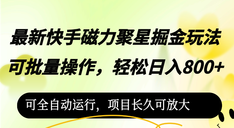 （12468期）最新快手磁力聚星掘金玩法，可批量操作，轻松日入800+，_生财有道创业网-资源-项目-副业-兼职-创业-大叔的库-大叔的库