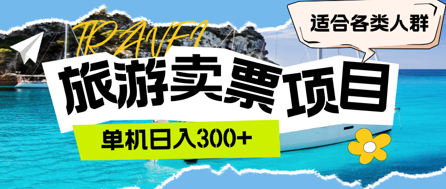 （12667期）旅游卖票  单机日入300+  适合各类人群_生财有道创业网-资源-项目-副业-兼职-创业-大叔的库-大叔的库