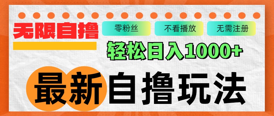 （12948期）最新自撸拉新玩法，无限制批量操作，轻松日入1000+_生财有道创业项目网-资源-项目-副业-兼职-创业-大叔的库-大叔的库