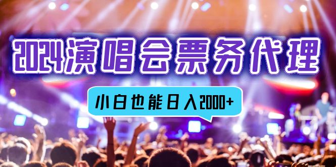（12867期）2024演唱会票务代理，全网最低价票务渠道，小白也能轻松日入2000+_生财有道创业项目网-资源-项目-副业-兼职-创业-大叔的库-大叔的库