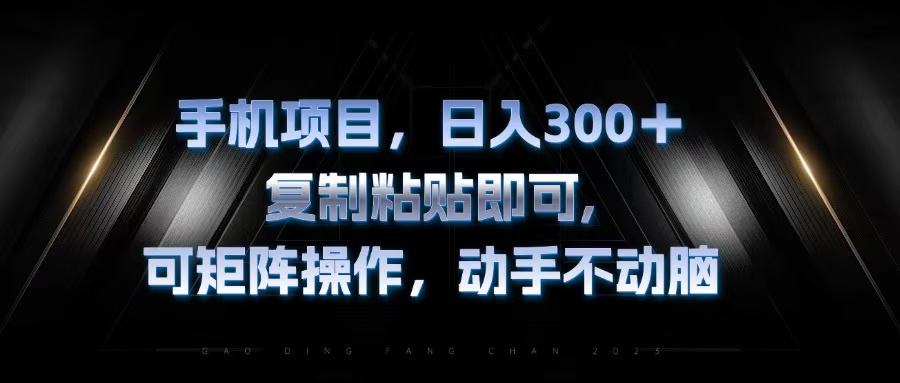 （13084期）手机项目，日入300+，复制黏贴即可，可矩阵操作，动手不动脑_生财有道创业项目网-资源-项目-副业-兼职-创业-大叔的库-大叔的库