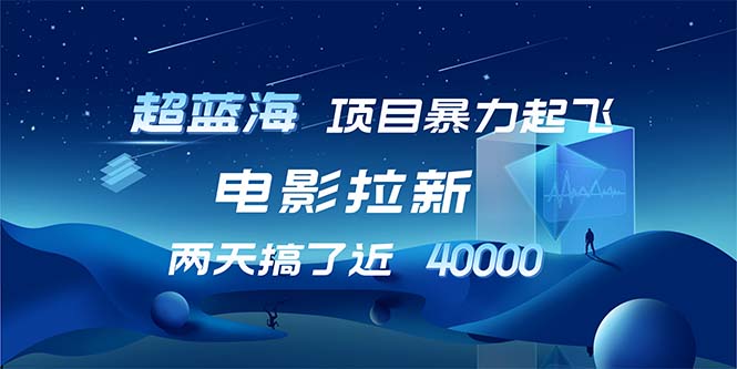 （12484期）【超蓝海项目】电影拉新，1天搞了近2w，超级好出单，直接起飞_生财有道创业网-资源-项目-副业-兼职-创业-大叔的库-大叔的库