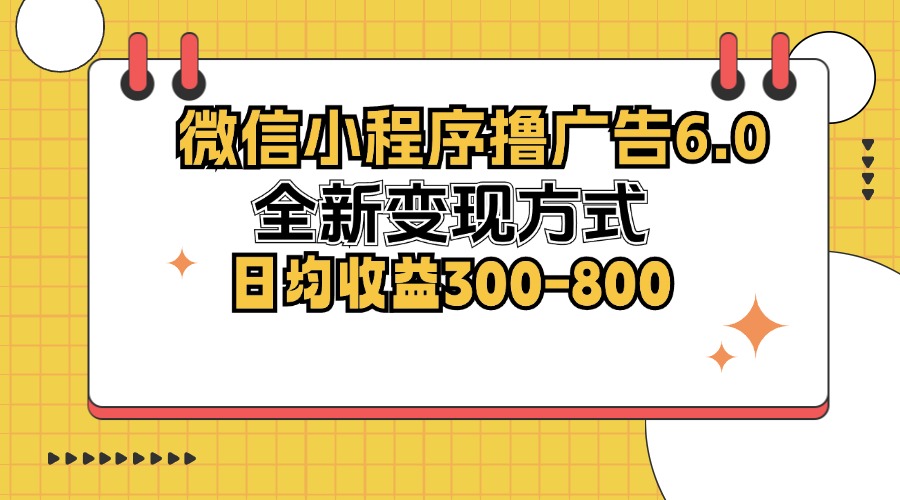 （12935期）微信小程序撸广告6.0，全新变现方式，日均收益300-800_生财有道创业项目网-资源-项目-副业-兼职-创业-大叔的库-大叔的库