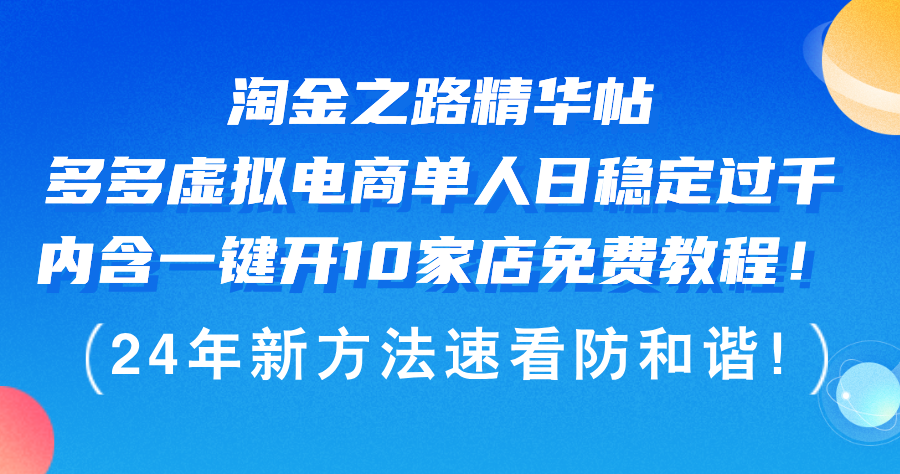 （12371期）淘金之路精华帖多多虚拟电商 单人日稳定过千，内含一键开10家店免费教…_生财有道创业网-资源-项目-副业-兼职-创业-大叔的库-大叔的库