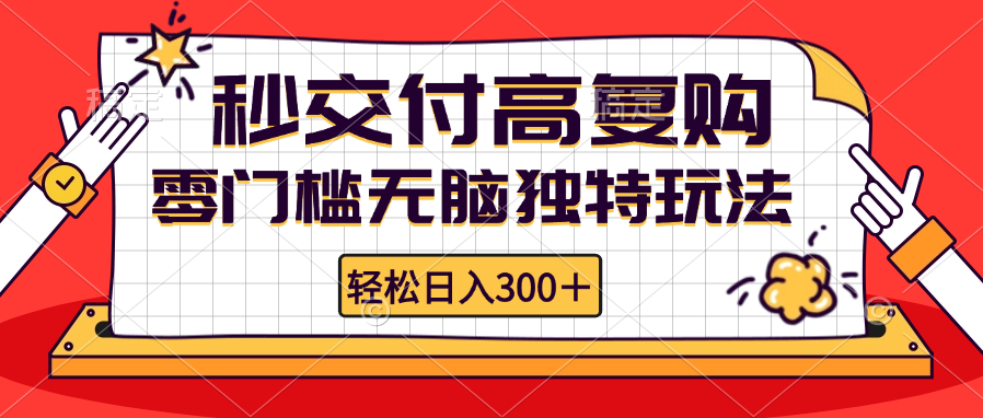 （12839期）零门槛无脑独特玩法 轻松日入300+秒交付高复购   矩阵无上限_生财有道创业项目网-资源-项目-副业-兼职-创业-大叔的库-大叔的库