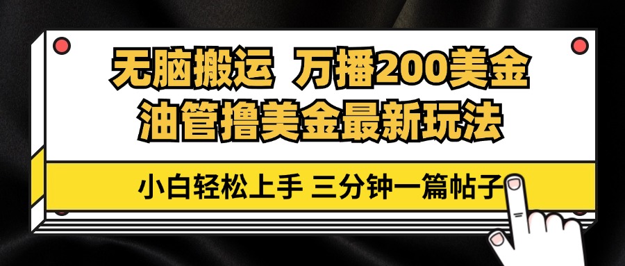 （13050期）油管无脑搬运撸美金玩法教学，万播200刀，三分钟一篇帖子，小白轻松上手_生财有道创业项目网-资源-项目-副业-兼职-创业-大叔的库-大叔的库