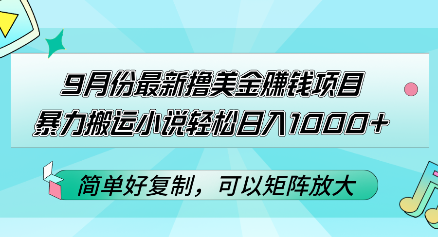 （12487期）9月份最新撸美金赚钱项目，暴力搬运小说轻松日入1000+，简单好复制可以…_生财有道创业网-资源-项目-副业-兼职-创业-大叔的库-大叔的库