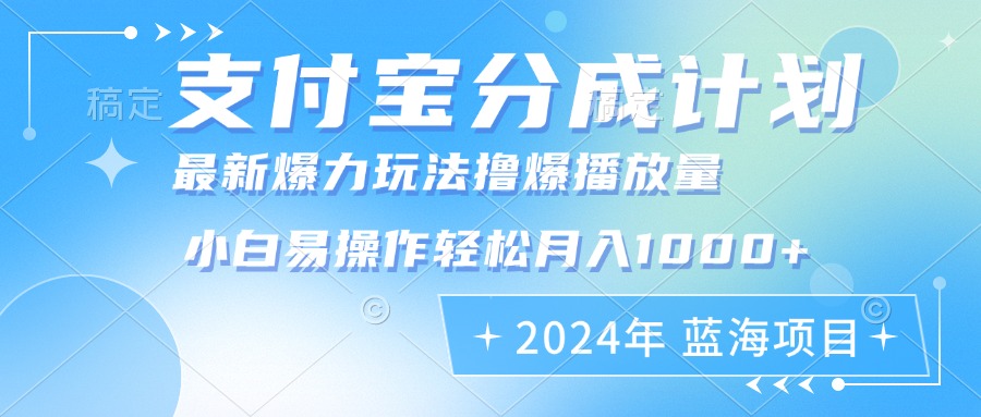（12992期）2024年支付宝分成计划暴力玩法批量剪辑，小白轻松实现月入1000加_生财有道创业项目网-资源-项目-副业-兼职-创业-大叔的库-大叔的库