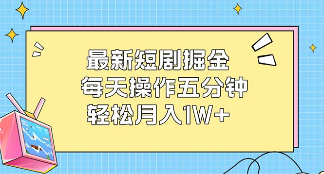 （12692期）最新短剧掘金：每天操作五分钟，轻松月入1W+_生财有道创业网-资源-项目-副业-兼职-创业-大叔的库-大叔的库