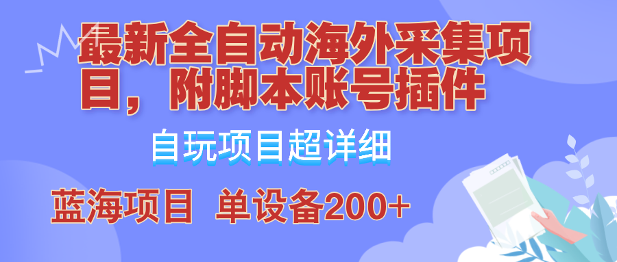 （12646期）全自动海外采集项目，带脚本账号插件教学，号称单日200+_生财有道创业网-资源-项目-副业-兼职-创业-大叔的库-大叔的库
