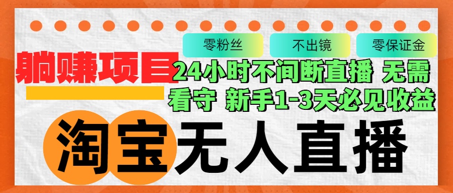 （12889期）淘宝无人直播3.0，不违规不封号，轻松月入3W+，长期稳定_生财有道创业项目网-资源-项目-副业-兼职-创业-大叔的库-大叔的库