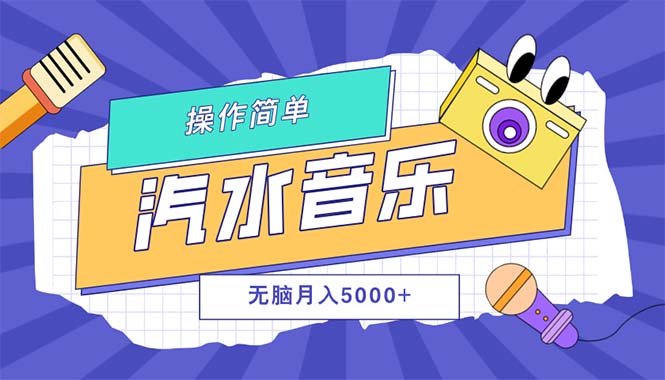 （12693期）汽水音乐人计划单号月入5000+可放大_生财有道创业网-资源-项目-副业-兼职-创业-大叔的库-大叔的库