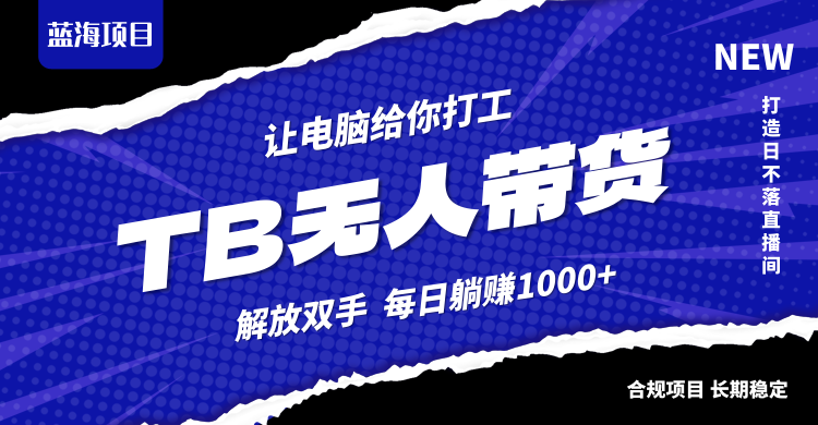 （12742期）淘宝无人直播最新玩法，不违规不封号，轻松月入3W+_生财有道创业网-资源-项目-副业-兼职-创业-大叔的库-大叔的库