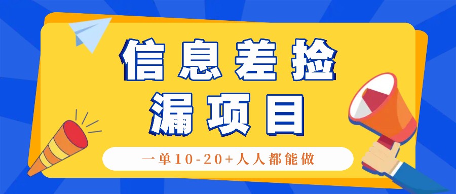 回收信息差捡漏项目，利用这个玩法一单10-20+。用心做一天300！_生财有道创业网-资源-项目-副业-兼职-创业-大叔的库-大叔的库