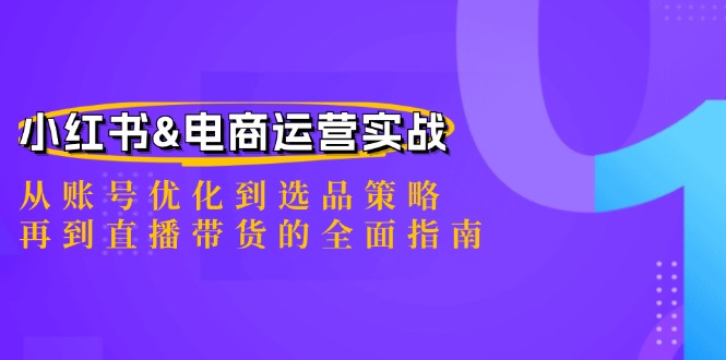 （12670期）小红书&电商运营实战：从账号优化到选品策略，再到直播带货的全面指南_生财有道创业网-资源-项目-副业-兼职-创业-大叔的库-大叔的库