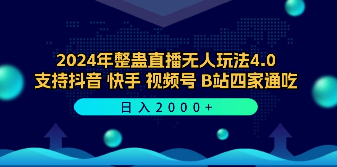 （12616期）2024年整蛊直播无人玩法4.0，支持抖音/快手/视频号/B站四家通吃 日入2000+_生财有道创业网-资源-项目-副业-兼职-创业-大叔的库-大叔的库