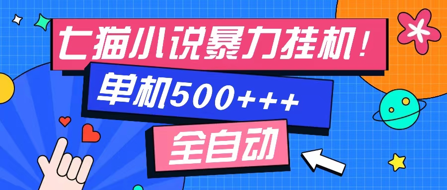 （13049期）七猫免费小说-单窗口100 免费知识分享-感兴趣可以测试_生财有道创业项目网-资源-项目-副业-兼职-创业-大叔的库-大叔的库