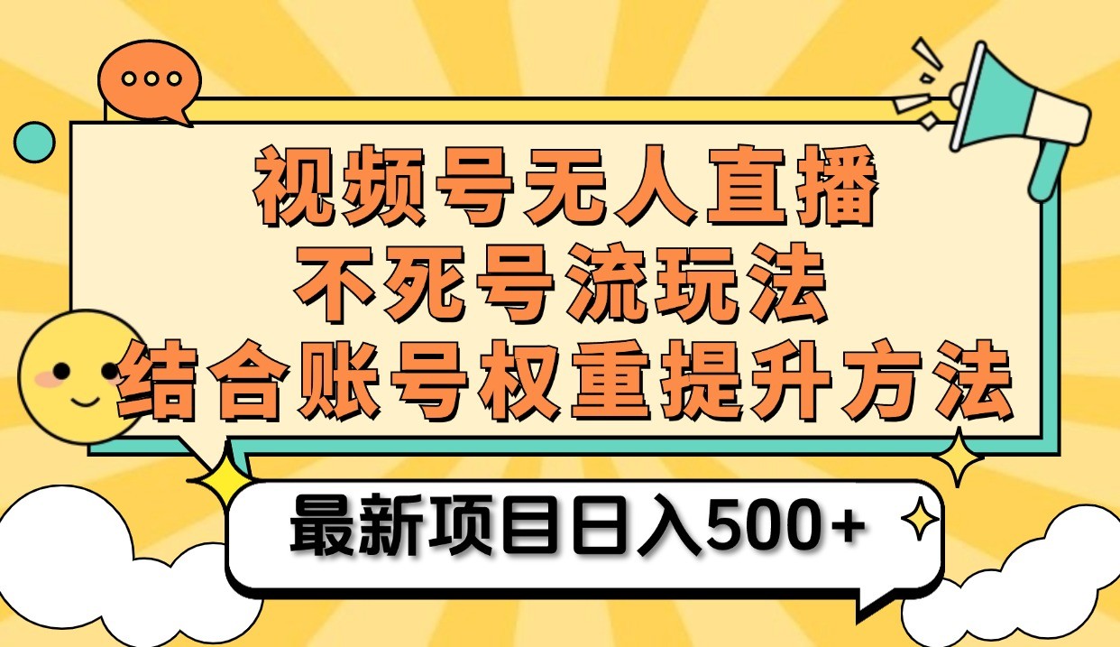 视频号无人直播不死号流玩法8.0，挂机直播不违规，单机日入500+_生财有道创业网-资源-项目-副业-兼职-创业-大叔的库-大叔的库