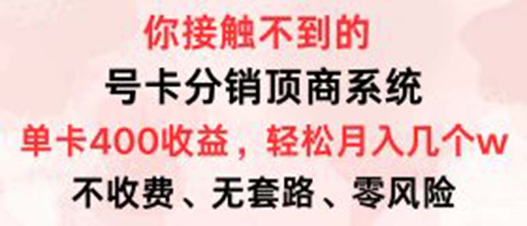 （12820期）号卡分销顶商系统，单卡400+收益。0门槛免费领，月入几W超轻松！_生财有道创业项目网-资源-项目-副业-兼职-创业-大叔的库-大叔的库