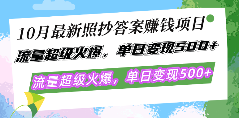 （12991期）10月最新照抄答案赚钱项目，流量超级火爆，单日变现500+简单照抄 有手就行_生财有道创业项目网-资源-项目-副业-兼职-创业-大叔的库-大叔的库
