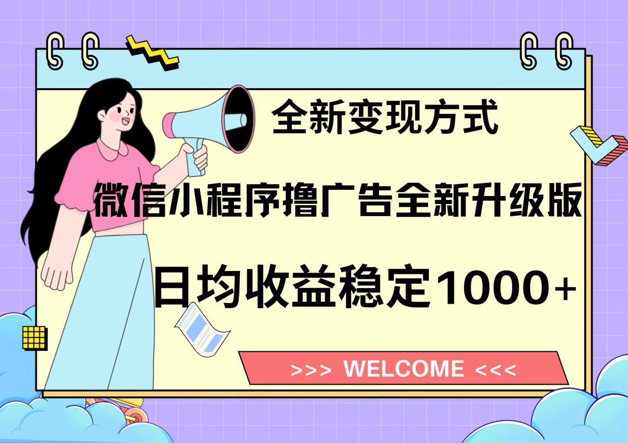 （13215期）11月最新微信小程序撸广告升级版项目，日均稳定1000+，全新变现方式，…_生财有道创业项目网-资源-项目-副业-兼职-创业-大叔的库-大叔的库