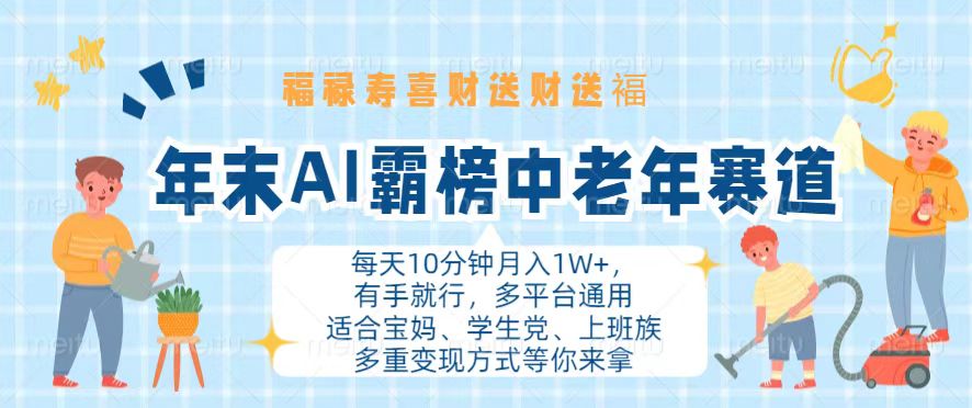 （13200期）年末AI霸榜中老年赛道，福禄寿喜财送财送褔月入1W+，有手就行，多平台通用_生财有道创业项目网-资源-项目-副业-兼职-创业-大叔的库-大叔的库