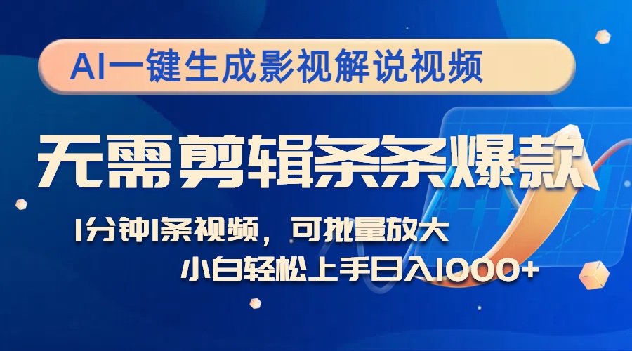 （12890期）AI一键生成影视解说视频，无需剪辑1分钟1条，条条爆款，多平台变现日入…_生财有道创业项目网-资源-项目-副业-兼职-创业-大叔的库-大叔的库