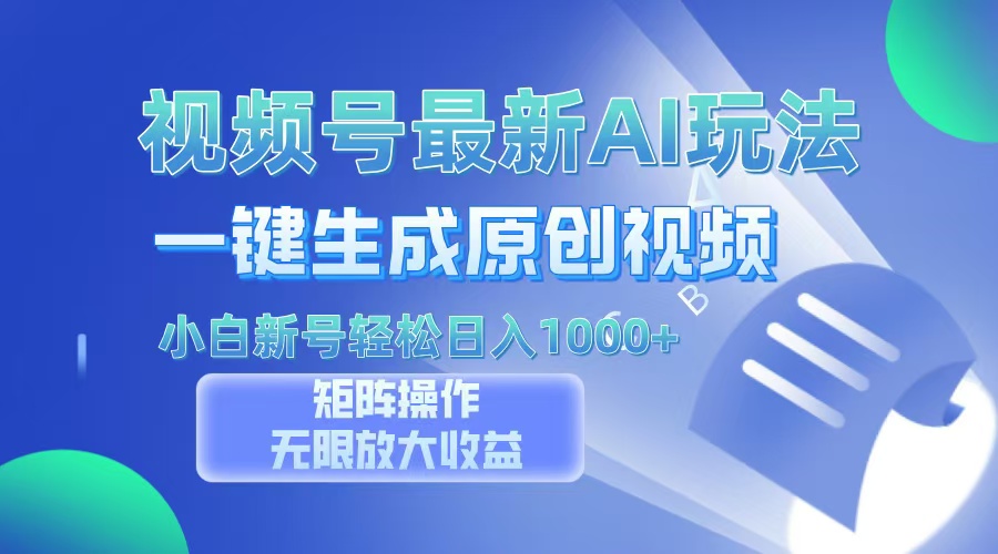 （13277期）视频号最新AI万法，一键生成原创视频，小白新号也能轻松日入100+_生财有道创业项目网-资源-项目-副业-兼职-创业-大叔的库-大叔的库