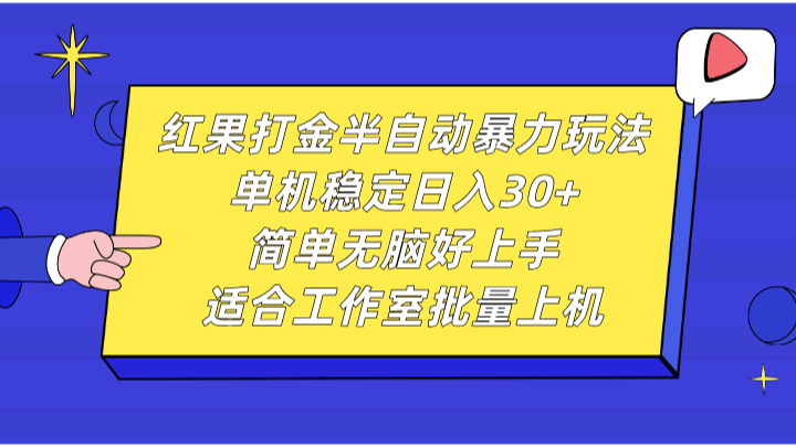 红果打金半自动暴力玩法，单机稳定日入30+，简单无脑好上手，适合工作室批量上机_生财有道创业网-资源-项目-副业-兼职-创业-大叔的库-大叔的库