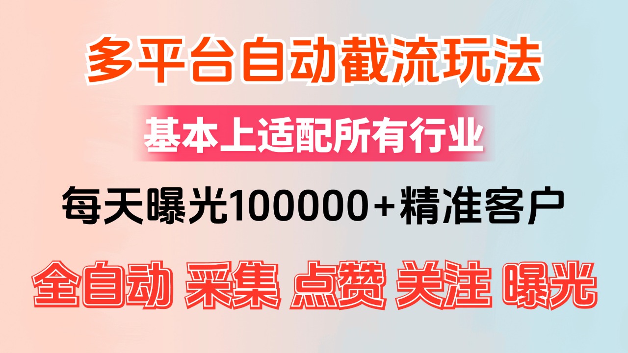 （12709期）小红书抖音视频号最新截流获客系统，全自动引流精准客户【日曝光10000+…_生财有道创业网-资源-项目-副业-兼职-创业-大叔的库-大叔的库