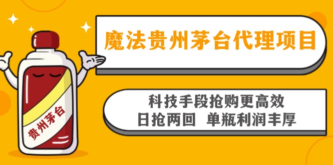 （13165期）魔法贵州茅台代理项目，科技手段抢购更高效，日抢两回单瓶利润丰厚，回…_生财有道创业项目网-资源-项目-副业-兼职-创业-大叔的库-大叔的库
